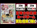 《40枚》(週)五等分の花嫁 買取相場｜03月17日～03月24日 ＜20円以上騰落＞ #五等分の花嫁カードゲーム #ごとカド