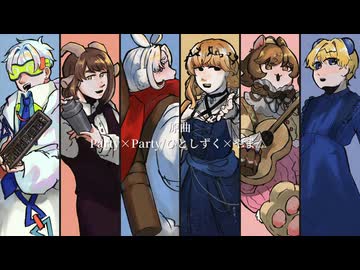 【UTAUカバー】Party×Party【誰UTA１期生】