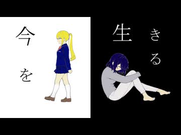今を生きる／黒柘榴 feat.初音ミク