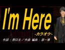 【ニコカラ】 Ｉ'ｍ Ｈｅｒｅ【off vocal】