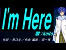 【KAITO】 Ｉ'ｍ Ｈｅｒｅ【カバー曲】