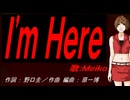 【MEIKO】 Ｉ'ｍ Ｈｅｒｅ【カバー曲】