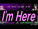 【GENBU&Renri】 Ｉ'ｍ Ｈｅｒｅ【カバー曲】