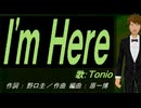 【TONIO】 Ｉ'ｍ Ｈｅｒｅ【カバー曲】