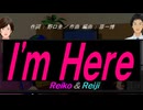 【Reiko＆Reiji】 Ｉ'ｍ Ｈｅｒｅ【カバー曲】