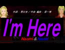 【Naomi＆Naoki】 Ｉ'ｍ Ｈｅｒｅ【カバー曲】