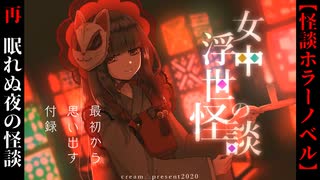 妖艶な女中が語る世にも怖ろしい怪談【女中浮世の怪談】