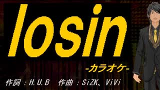 【ニコカラ】ｌｏｓｉｎ【off vocal】