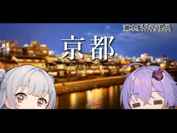 【VOICEROID旅行】小春六花と結月ゆかりと共に行く、京都旅行【小春六花・結月ゆかり】