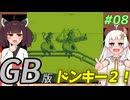 【ドンキーコングランド】きりきずゴリランドGB #08【VOICEROID実況】