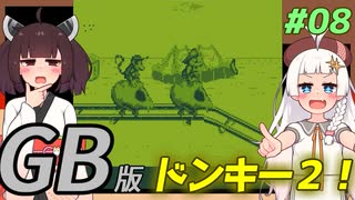 【ドンキーコングランド】きりきずゴリランドGB #08【VOICEROID実況】
