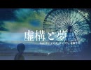 虚構と夢 / feat.ナースロボ_タイプT 　花隈千冬