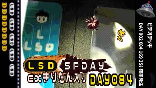 LSD SPDAY exきりたん入り DAY 084 ビデオデッキ