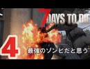 【7 DAYS TO DIE V 1.3】4.シューマツにお散歩シタイ【VOICEVOX】