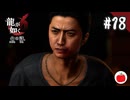 【実況】龍が如く6 命の詩。を初見で遊ぶいも【#18】