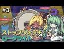 【Clock Rogue】タイラントシルフと不思議の秒時計 #3【VOICEVOX実況】
