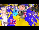 【スプラトゥーン3】ひたすら楽してXマッチ part22【彩澄しゅお実況】