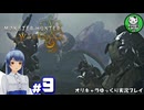 【モンスターハンターワイルズ】禁足地調査隊流ハンターライフ　＃9【ゆっくり実況】