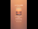 音楽作ってみた♯∞【対策対応版/ 歌詞表示あり】
