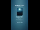 音楽作ってみた♯∞【対策対応版/ 歌詞表示あり】