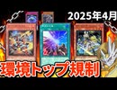 ライゼオル＆Ｍ∀LＩＣＥ 2トップ規制！！2025年4月の禁止制限改訂を徹底解説！！【遊戯王/リミットレギュレーション】