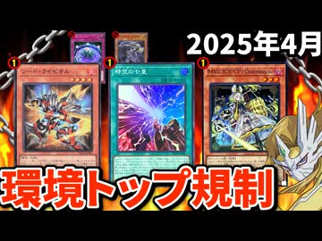 【海外限定】 ライゼオル＆M∀LICE 2トップ規制！！2025年4月の禁止制限 遊戯王OCG デュエルモンスターズ