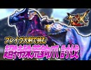 【MHXX/HD】超特殊荒鉤爪にソロブレイヴ大剣で挑む【モンスターハンターダブルクロス】#110