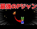極悪過ぎるPジャンwww【マリオメーカー2】