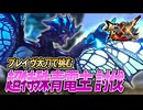 【MHXX/HD】超特殊青電主にソロブレイヴ太刀で挑む【モンスターハンターダブルクロス】#111