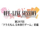 まりえさゆりのオフラインセッション 会員限定放送（第297回）