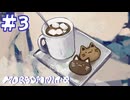 【MORSOMNIA:0】犬に手を噛まれる【#3】
