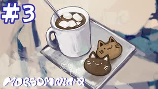 【MORSOMNIA:0】犬に手を噛まれる【#3】