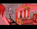 秘密の花園LIVE3曲/重音テト、桃音モモ、デフォ子、和音マコ