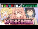 はぴねすマカロン　03月25日【桜乃そら／宮舞モカ／弦巻マキ／重音テト】