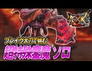【MHXX/HD】超特殊鏖魔にソロブレイヴ太刀で挑む【モンスターハンターダブルクロス】#113