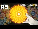 【MINDHACK】資料閲覧【#5】