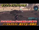 ゼノブレイドクロスDE　ノーマルクエスト　孤立する一匹狼②　サラサラ体液とクォゴルの白銀粘土を収集する　＃８７　【XenobladeX Definitive Edition】