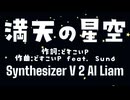 Liam - 満天の星空