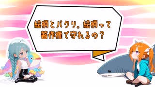 絵柄とパクリ。絵柄って著作権で守れるの？