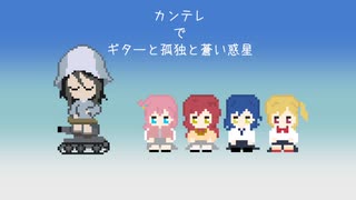 【ぼざろ】カンテレでギターと孤独と蒼い惑星♫