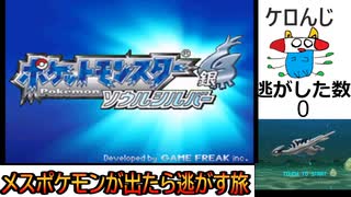 【ポケモンHGSS】メスポケモンが出たら逃がす旅　ダイジェスト