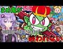 【桃鉄ワールド】まめ鬼が10回ゴールするまで接待を終われない縛り　part1【VOICEROID実況プレイ】