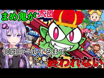 【桃鉄ワールド】まめ鬼が10回ゴールするまで接待を終われない縛り　part1【VOICEROID実況プレイ】