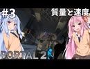 #3【Portal2】姉妹で協力してPortal2【琴葉姉妹実況プレイ】