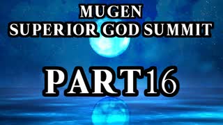 【凶悪MUGEN】MUGEN SUPERIOR GOD SUMMIT　Part16