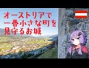 【城郭登城祭第二陣】オーストリアで一番小さな町を見守るお城跡【海外のお城】