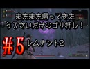 【Remnant2】またまた帰ってきた！うるさいだけのゴリ押し！レムナント2#5【実況プレイ】