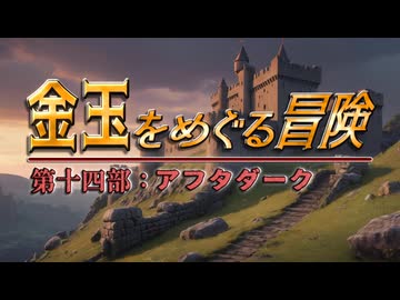 【AI拓也外伝】金玉をめぐる冒険●第１４部●