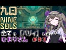 【九日】全てを『パリィ』したいひまりさん #03