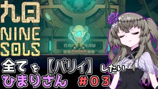 【九日】全てを『パリィ』したいひまりさん #03